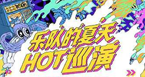 乐队的夏天HOT巡演-北京站