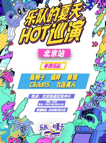 乐队的夏天HOT巡演-北京站