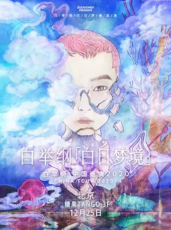白举纲“白日梦境”2020全国巡演-北京站