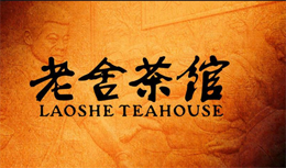 老舍茶馆