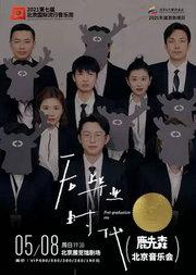 2021第七届北京国际流行音乐周“后毕业时代”鹿先森北京音乐会