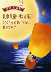 国乐也潮燃--北京儿童中秋音乐会