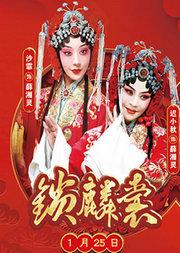 北京京剧院传统京剧《锁麟囊》