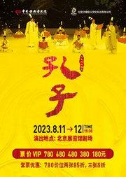 泱泱国风 民族经典 中国歌剧舞剧院鸿篇巨制舞剧《孔子