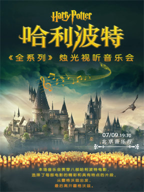 《哈利·波特》全系列烛光视听音乐会