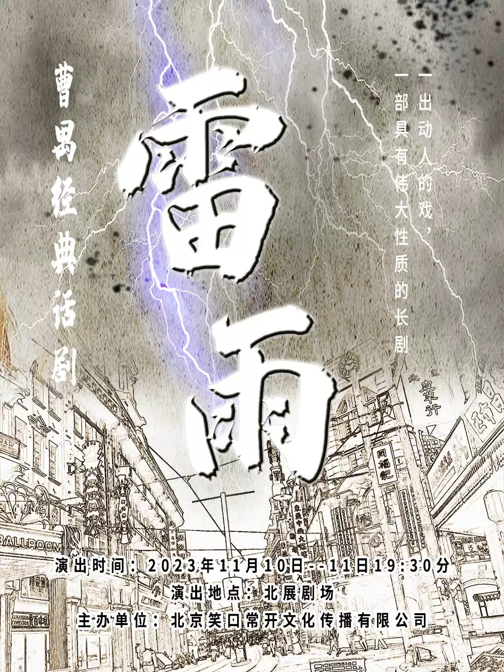 宣扬传统文化”曹禺经典新版话剧—《雷雨》