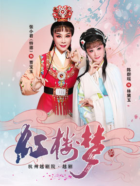 百戏中华——国家大剧院非遗戏曲展演：杭州越剧院《红楼梦》