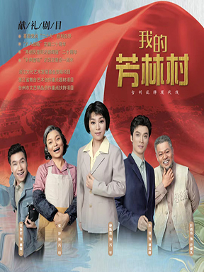 百戏中华——国家大剧院非遗戏曲展演：浙江台州乱弹剧团《我的芳林村》