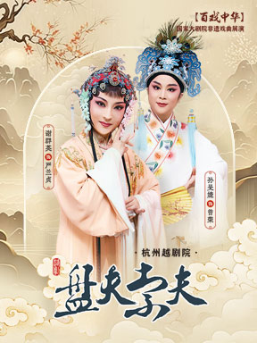 百戏中华——国家大剧院非遗戏曲展演：杭州越剧院《盘夫索夫》