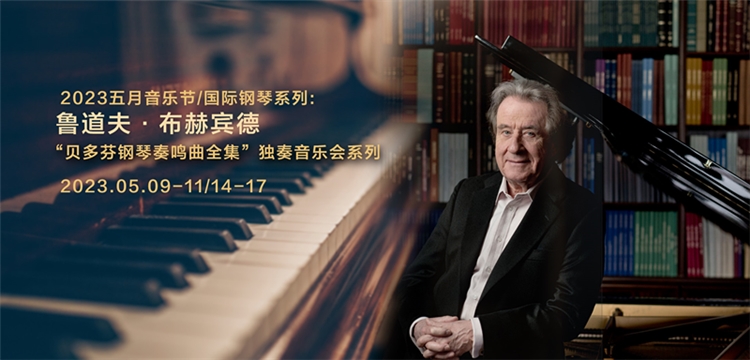 鲁道夫·布赫宾德“贝多芬钢琴奏鸣曲全集”独奏音乐会系列