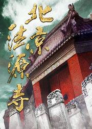 话剧《北京法源寺》