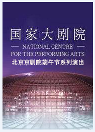 北京京剧院端午节系列演出