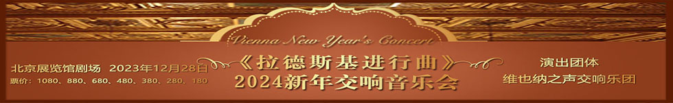《拉德斯基进行曲》-2024新年交响音乐会