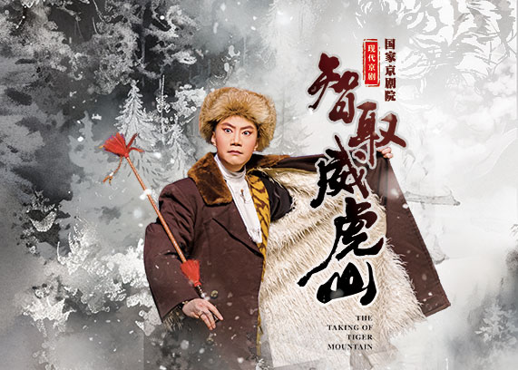 国家京剧院 现代京剧《智取威虎山》