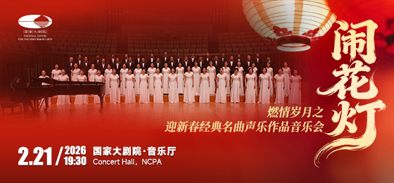 闹花灯”燃情岁月之迎新春经典名曲声乐作品音乐会