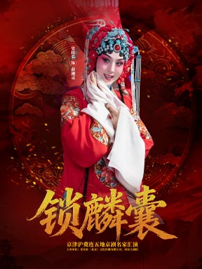《锁麟囊》-京津沪冀连五地京剧名家汇演