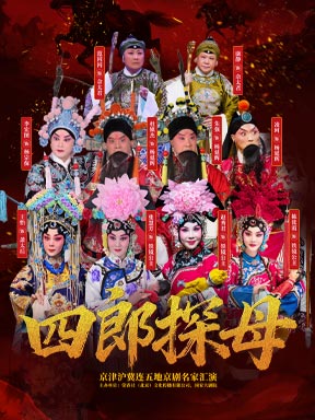 《四郎探母》-京津沪冀连五地京剧名家汇演
