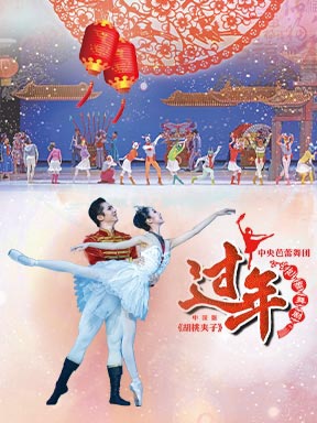 中央芭蕾舞团芭蕾舞剧《过年》