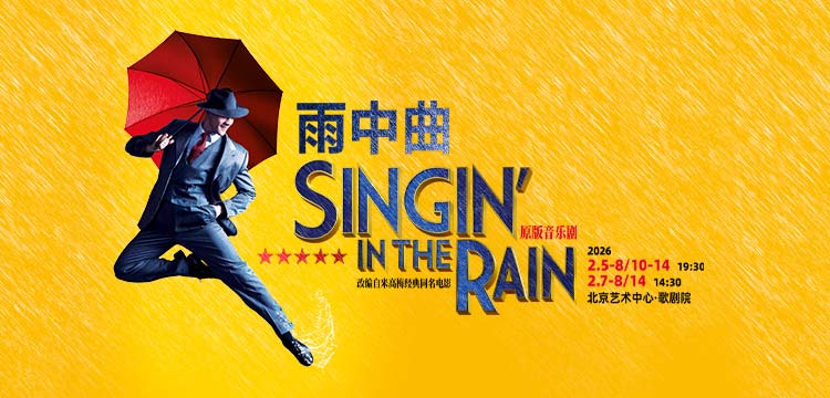 伦敦西区原版音乐剧《雨中曲》