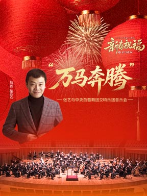 “万马奔腾”张艺与中央芭蕾舞团交响乐团音乐会-2026新春祝福之金马迎春