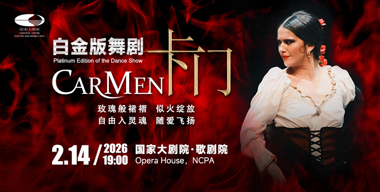 西班牙格拉纳达弗拉明戈舞团《卡门》