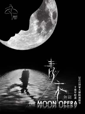 “我舞·我在”现代作品展演：亚彬和她的朋友们第七季舞剧《青衣》十周年纪念演出-2025国家大剧院舞蹈节