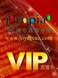 卓越票务网演出储值卡