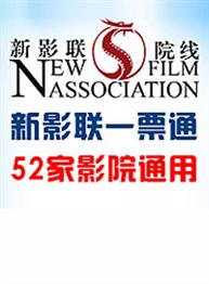 新影联一票通 新影联一票通