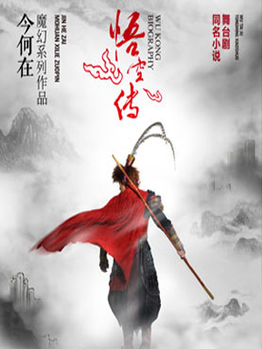 今何在同名小说舞台剧《悟空传》