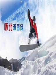 怀北国际滑雪场