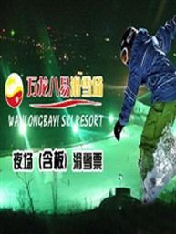 万龙八亿/万龙八易滑雪场滑雪票 平日票 周末票 夜场票