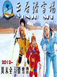 云居滑雪场