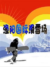 渔阳国际滑雪票