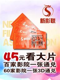 新影联（电影一票通）