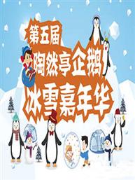 陶然亭冰雪嘉年华 陶然亭冰雪嘉年华