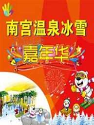 南宫温泉冰雪乐园 南宫温泉冰雪乐园
