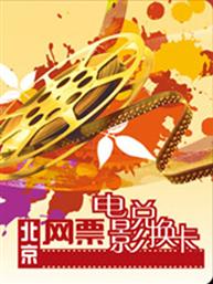网票电影兑换卡