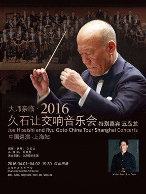 大师亲临?2016久石让交响音乐会中国巡演上海