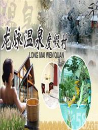 龙脉温泉度假村