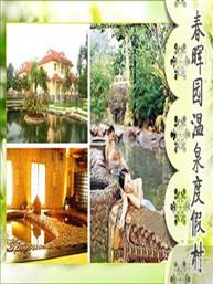 春晖园度假村