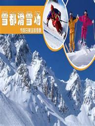 雪都滑雪门票