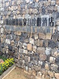 权金城渔山国际温泉谷