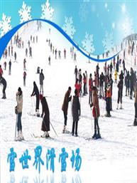 雪世界滑雪门票 雪世界滑雪门票