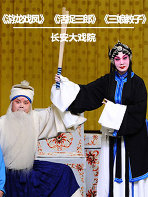 《游龙戏凤《活捉三郎《三娘教子》