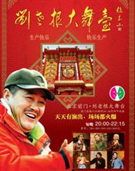 刘老根