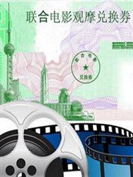 上海联合电影观摩兑换券