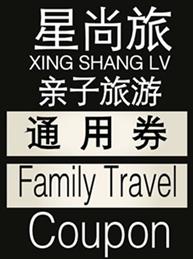 2015《星尚旅》亲子旅游券