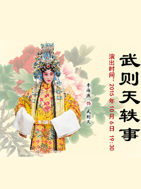 国家京剧院2015年国庆黄金周演出 新编历史京剧《武则天轶事》