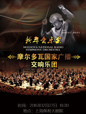 摩尔多瓦国家广播交响乐团上海新年音乐会 - 卓