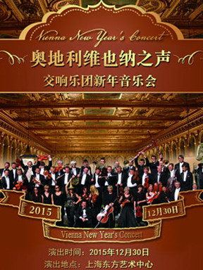 奥地利维也纳之声交响乐团2015新年音乐会 - 